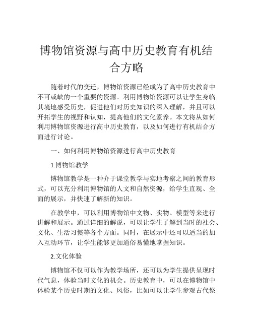 博物馆资源与高中历史教育有机结合方略