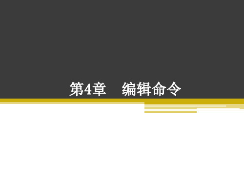 AutoCAD 2014中文版室内设计课件第4章 编辑命令