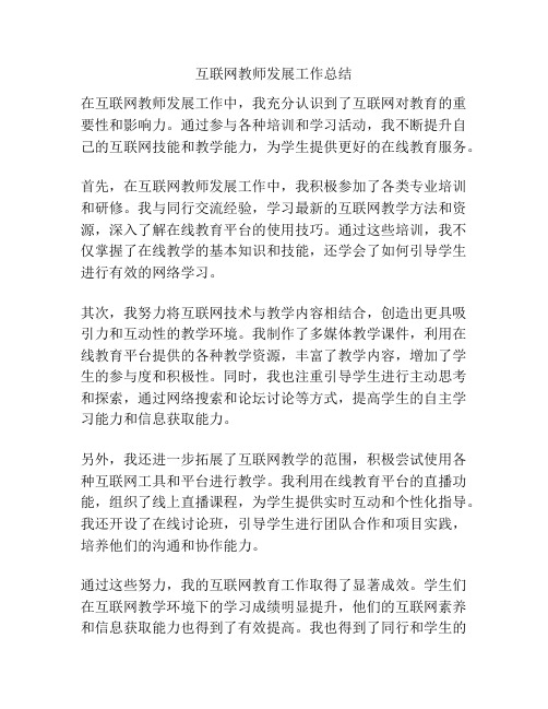 互联网教师发展工作总结