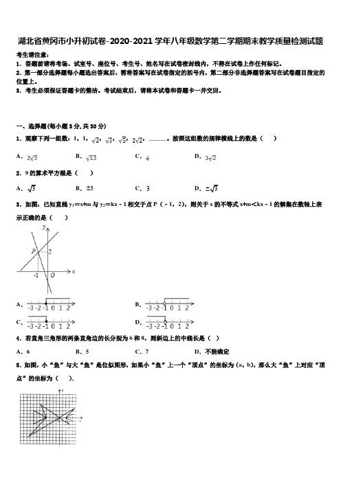 湖北省黄冈市小升初试卷-2020-2021学年八年级数学第二学期期末教学质量检测试题含解析