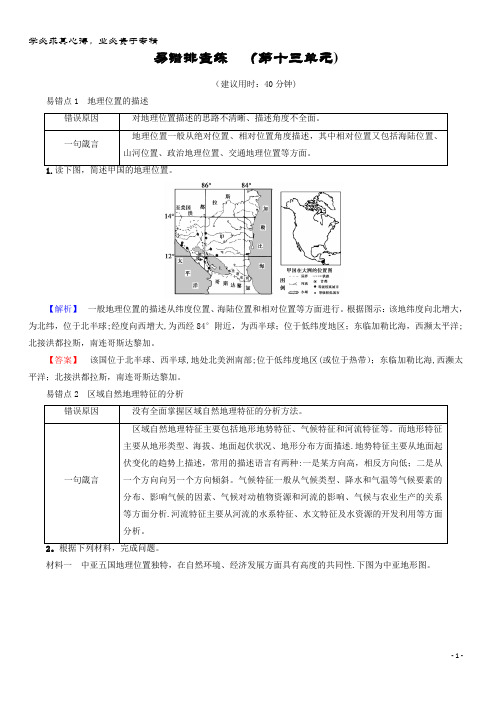 地理一轮复习 易错排查练 第13单元 鲁教