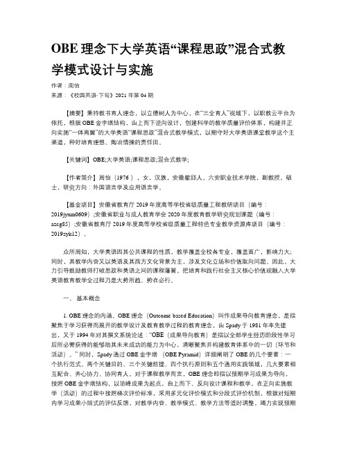 OBE理念下大学英语“课程思政”混合式教学模式设计与实施 