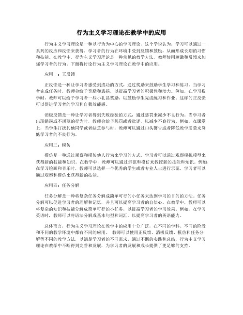 行为主义学习理论在教学中的应用