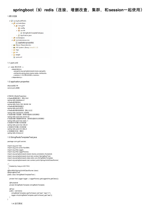 springboot（9）redis（连接，增删改查，集群，和session一起使用）