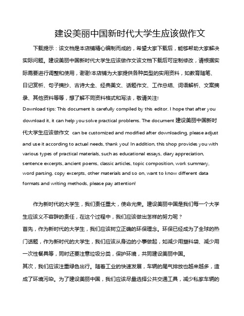 建设美丽中国新时代大学生应该做作文