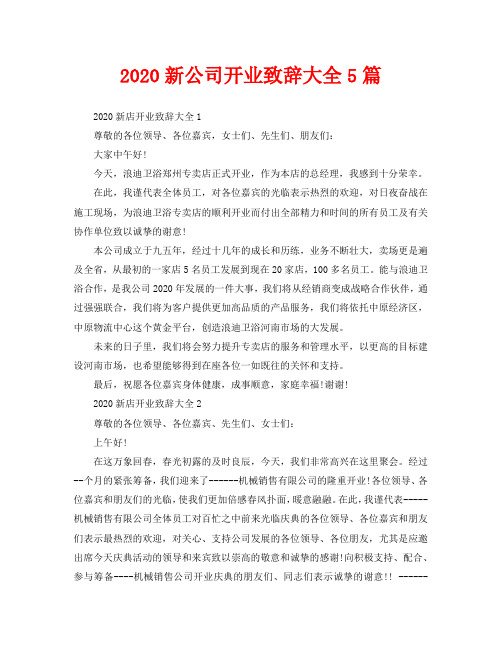 2020新公司开业致辞大全5篇