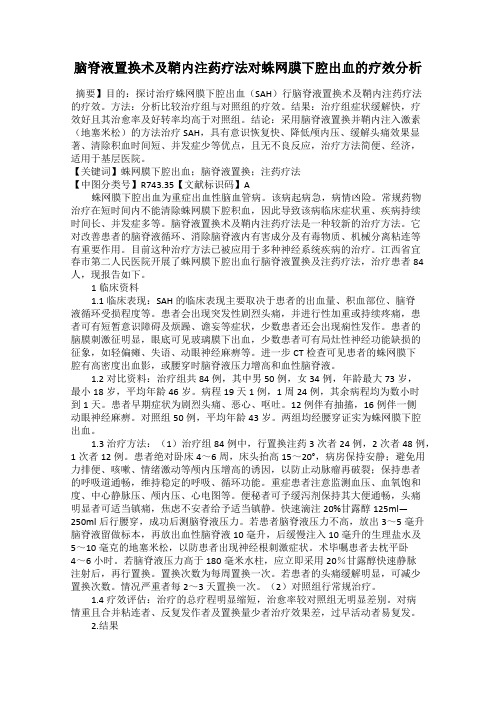 脑脊液置换术及鞘内注药疗法对蛛网膜下腔出血的疗效分析