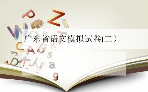 2018届广东省语文二模答案