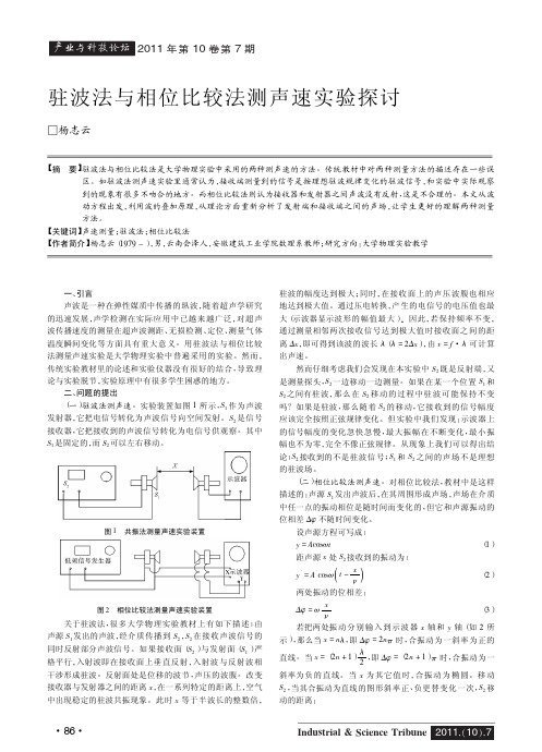 驻波法与相位比较法测声速实验