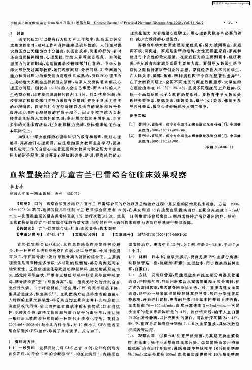 血浆置换治疗儿童吉兰-巴雷综合征临床效果观察