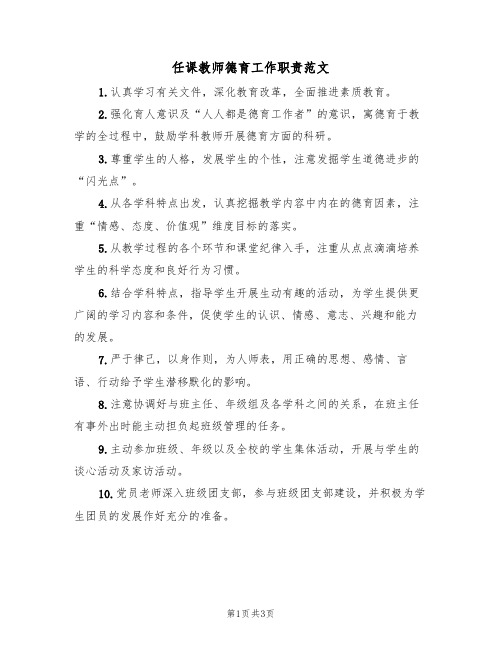 任课教师德育工作职责范文(2篇)