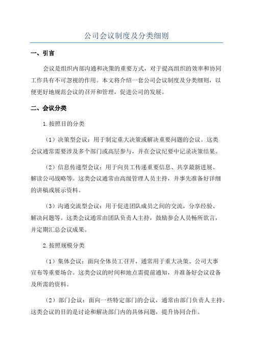 公司会议制度及分类细则