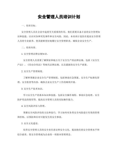 安全管理人员培训计划