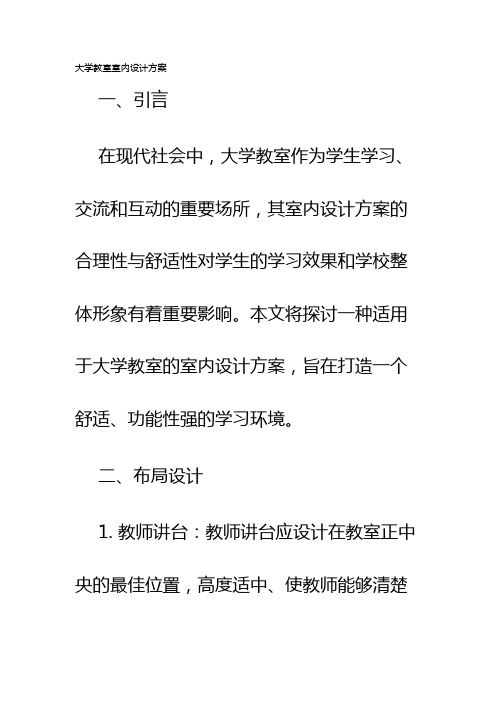 大学教室室内设计方案