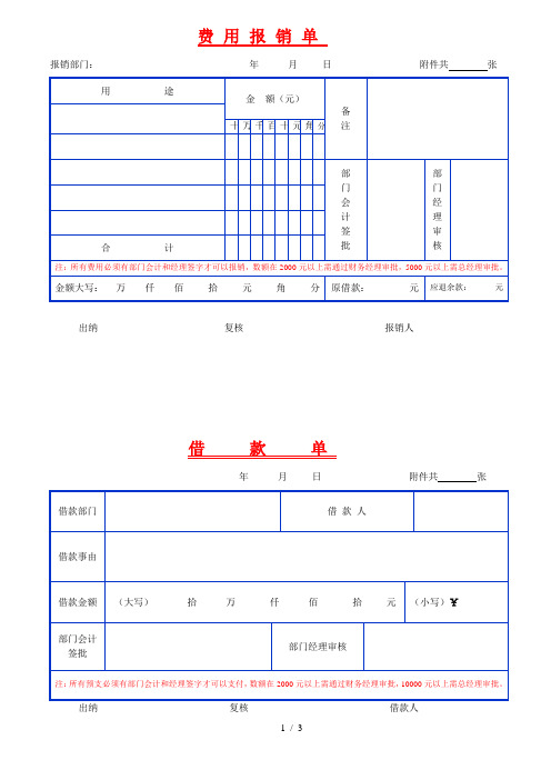 最全的费用报销单空白表格