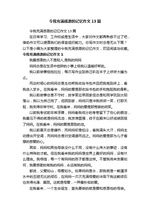 令我充满感激的记忆作文13篇