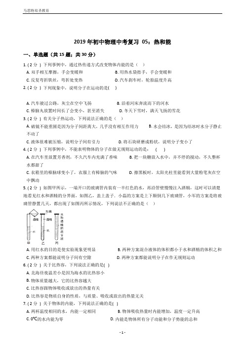 2019年初中物理中考复习05：热和能(含答案及详细解析)