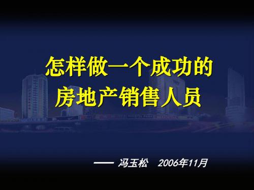 最系统的房地产销售培训资料