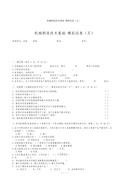 机械制造技术基础 模拟试卷(五)及答案