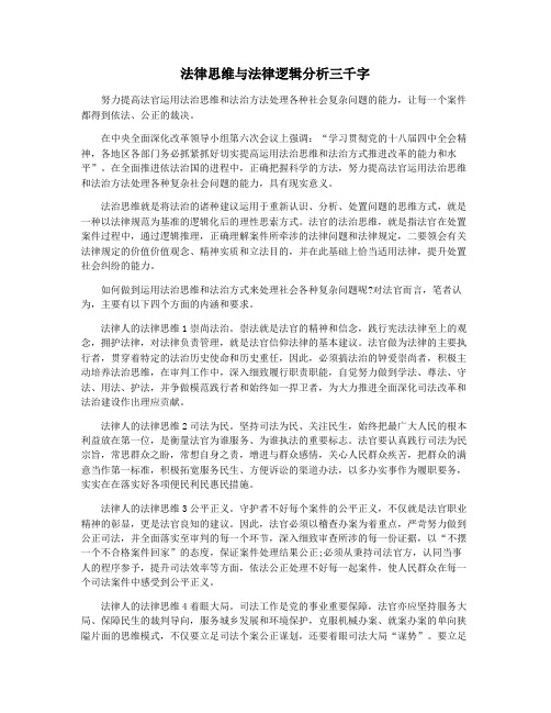 法律思维与法律逻辑分析三千字