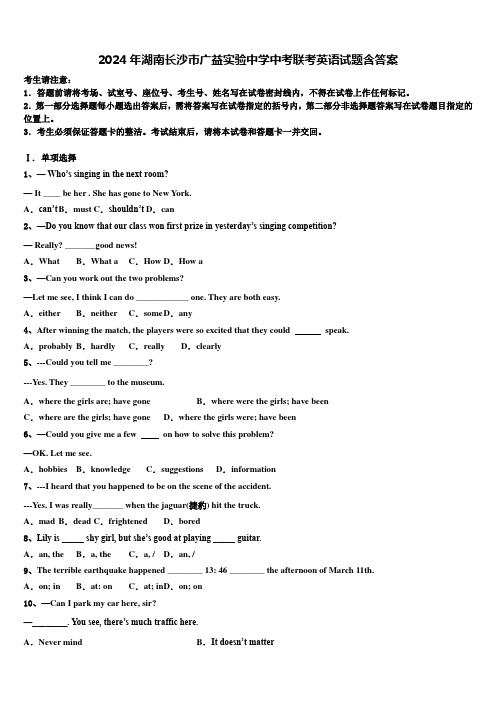 2024年湖南长沙市广益实验中学中考联考英语试题含答案