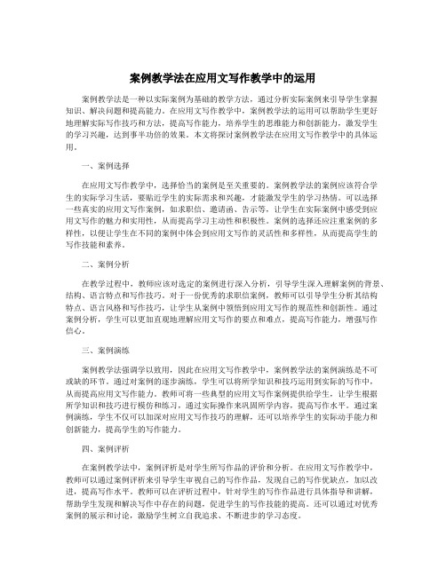 案例教学法在应用文写作教学中的运用