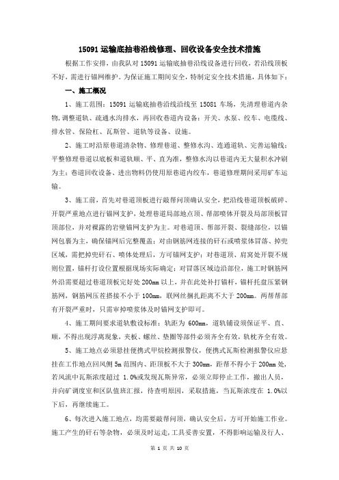 15091运输底抽巷沿线回收设备安全技术措施