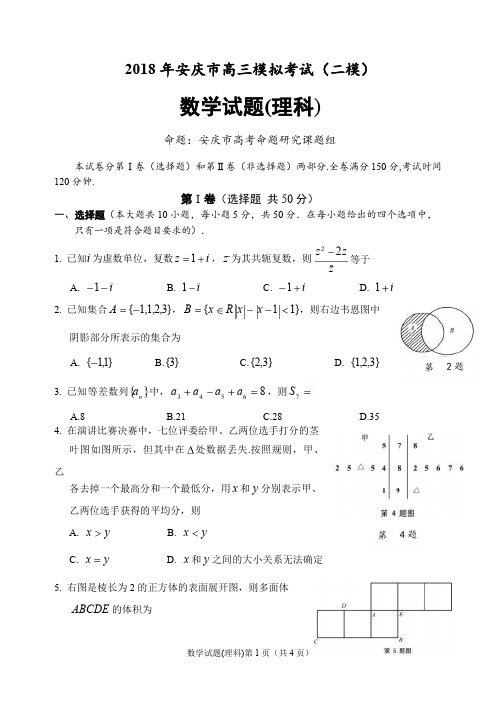 2018年安庆二模数学(理)试题卷及答案