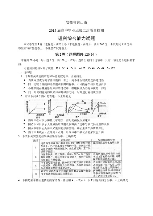 安徽省黄山市高中毕业班第二次质量检测——理综理综