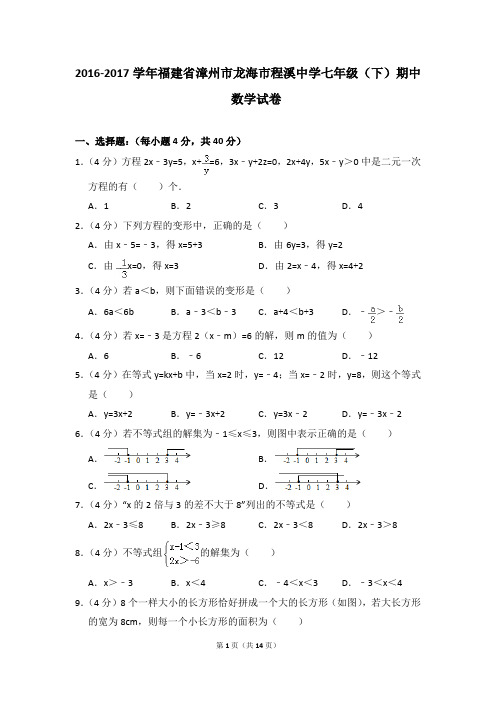 2016-2017年福建省漳州市龙海市程溪中学七年级(下)期中数学试卷(解析版)