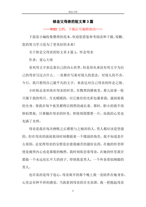 悼念父母亲的短文章3篇