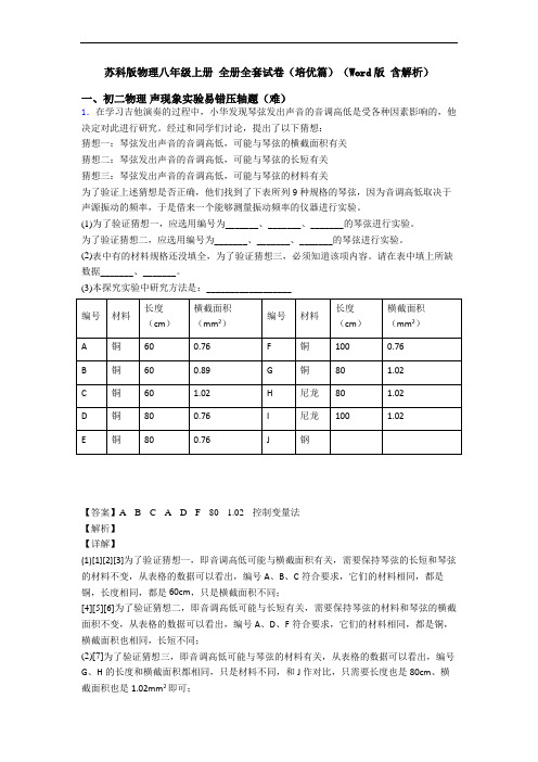 苏科版物理八年级上册 全册全套试卷(培优篇)(Word版 含解析)