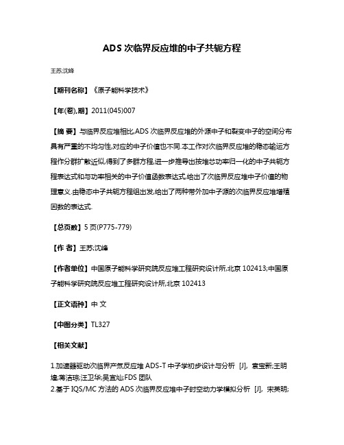 ADS次临界反应堆的中子共轭方程