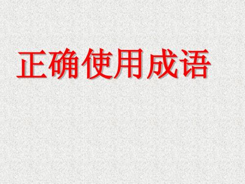 2013年高考语文备考必备精品课件:正确使用成语
