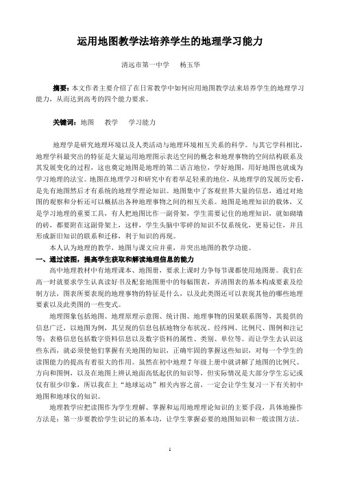 运用地图教学法培养学生的地理学习能力