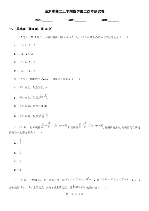 山东省高二上学期数学第二次考试试卷