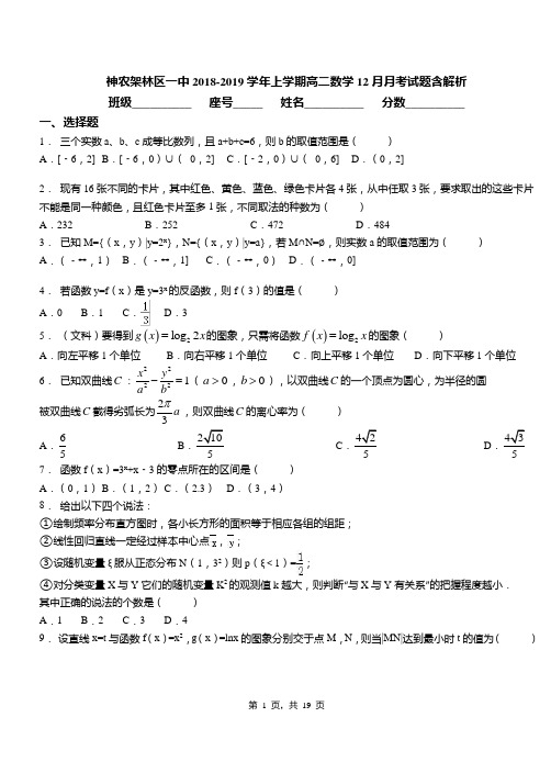 神农架林区一中2018-2019学年上学期高二数学12月月考试题含解析