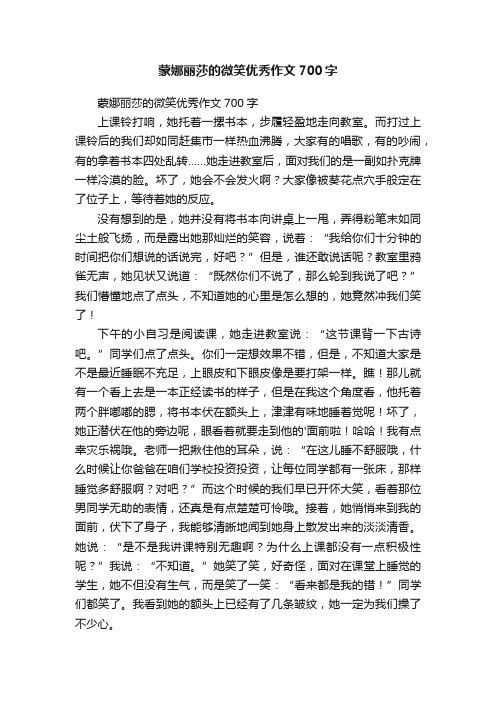 蒙娜丽莎的微笑优秀作文700字