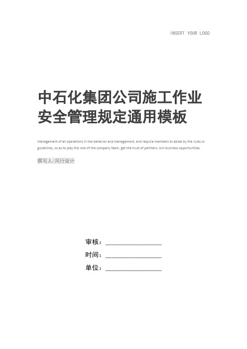 中石化集团公司施工作业安全管理规定