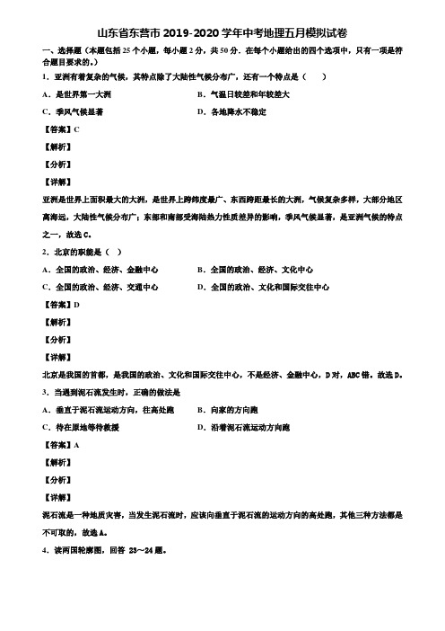 山东省东营市2019-2020学年中考地理五月模拟试卷含解析