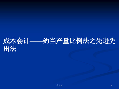 成本会计——约当产量比例法之先进先出法PPT教案