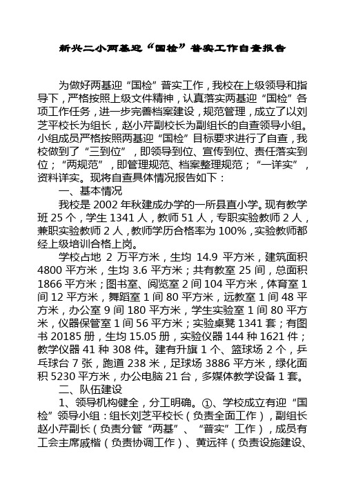 2008年10月两基迎国检普实自查报告