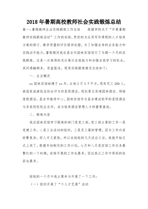 2018年暑期高校教师社会实践锻炼总结