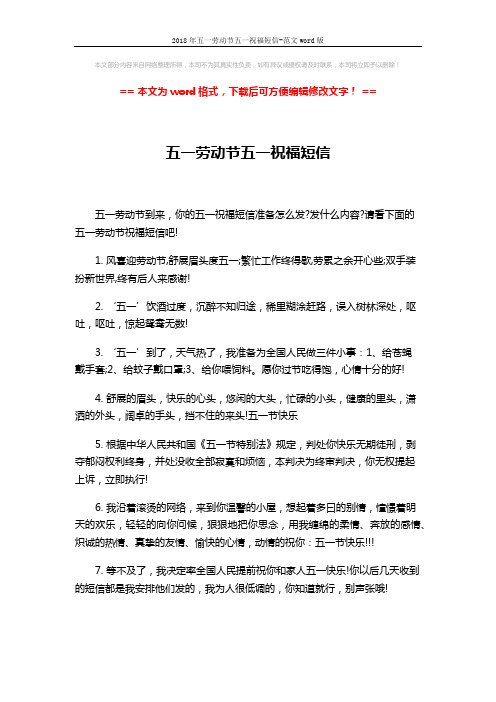 2018年五一劳动节五一祝福短信-范文word版 (3页)