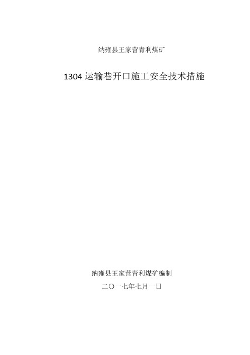 1304运输巷开口施工安全技术措施