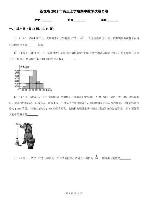 浙江省2021年高三上学期期中数学试卷C卷