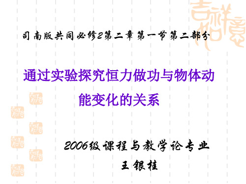 通过实验探究恒力做功与物体动能变化的关系