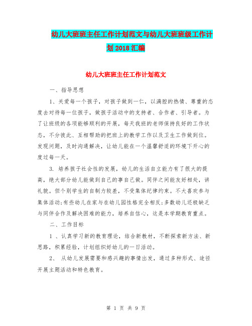 幼儿大班班主任工作计划范文与幼儿大班班级工作计划2018汇编