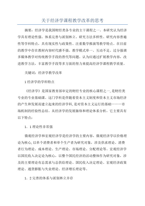 关于经济学课程教学改革的思考