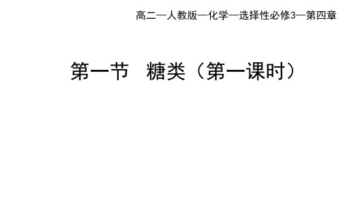 人教版高二化学选择性必修第3册 第四章 生物大分子 第一节 糖类(一)